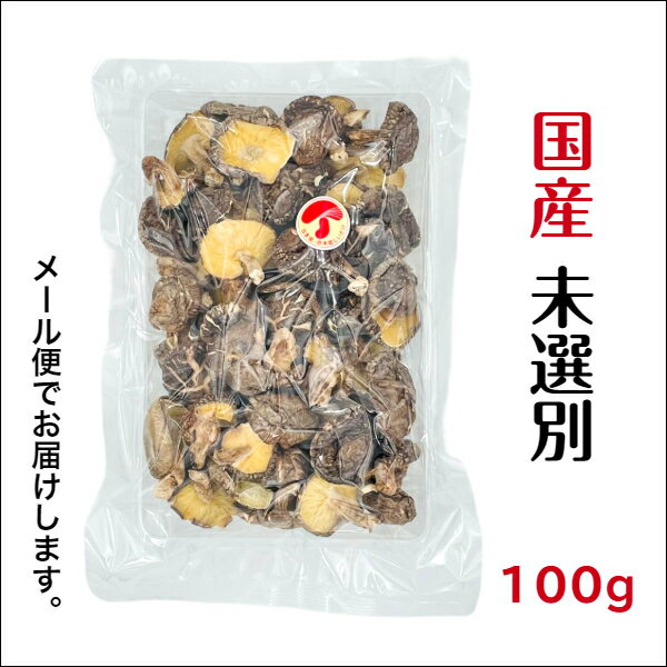 干し椎茸 国産 未選別 100g 原木栽培 無農薬 西日本産( 干しシイタケ 干ししいたけ 乾しいたけ 乾燥シイタケ 乾燥椎茸 ) 3