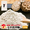 干し椎茸 国産 しいたけ 粉末 100g 原