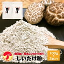 干し椎茸 国産 しいたけ粉 100g×2袋入 原木栽培 無農薬 無添加しいたけ シイタケ パウダー 粉末 だし ダシ 出汁 離乳食