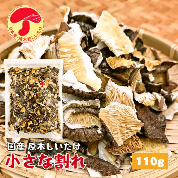 【訳あり】干し椎茸 国産 小さな割れ 110g 原木栽培 無農薬 チャック付き袋( しいたけ 干しシイタケ 干ししいたけ 乾燥しいたけ 出汁 だし )