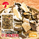 【訳あり】干し椎茸 国産 小さな割れ 110g 原木栽培 無農薬 チャック付き袋( しいたけ 干しシイタケ 干ししいたけ 乾燥しいたけ 出汁 だし )