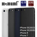 【memumi】iPhone SE(2022/2020)用極薄スリムケース【iPhone8/iPhone7対応】【指紋防止】【超軽量】