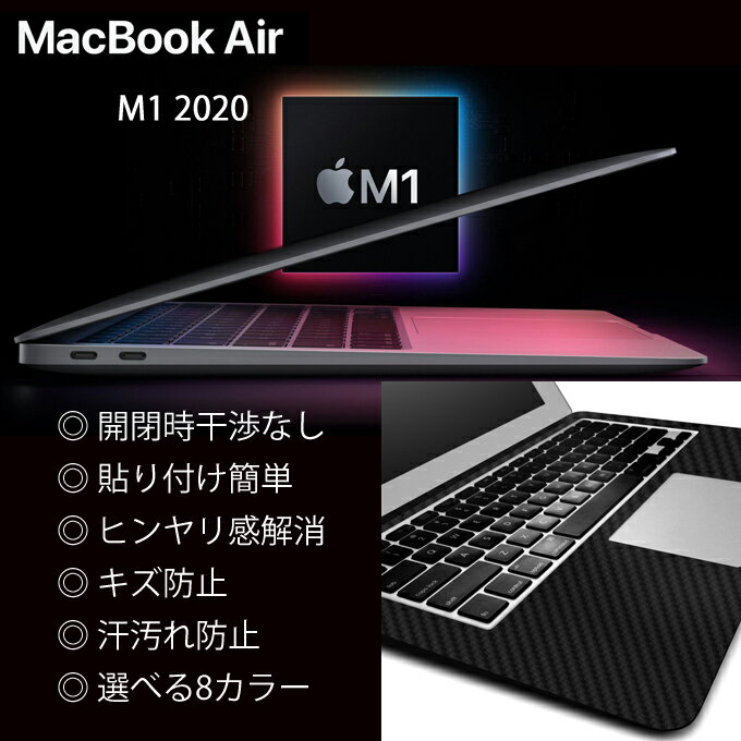 【ネコポス送料無料】MacBook Air M1(2020) 13インチのパームレストの手汗汚れ、傷、ヒンヤリ感をお洒落に解決！【カーボン調プレミアムスキンシール】【カーボンブラック】