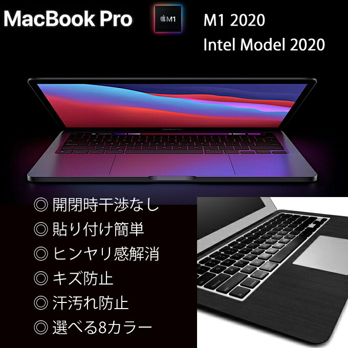 MacBook Pro M1/Intel対応 13インチ用（2020）のパームレストの手汗汚れ 傷 ヒンヤリ感をお洒落に解決！【メタル調プレミアムスキンシール】【ブラッシュドブラック】