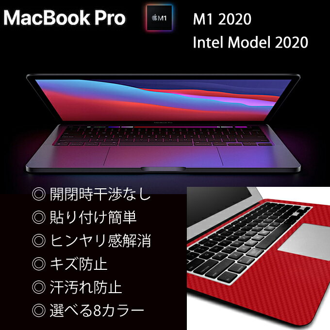Rakuten - MacBook Pro M1/Intel対応 13インチ用（2020）のパームレストの手汗汚れ、傷、ヒンヤリ感をお洒落に解決！【カーボン調プレミアムスキンシール】【カーボンレッド】