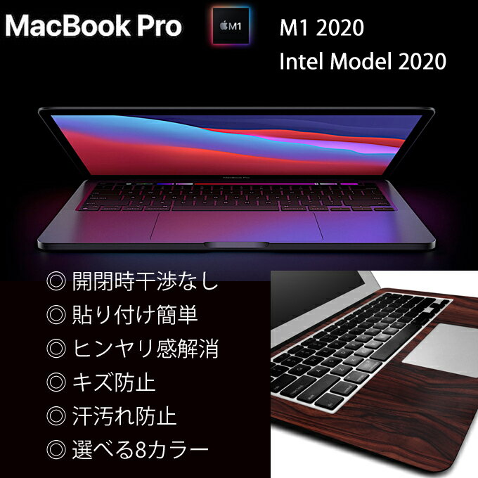 MacBook Pro M1/Intel対応 13インチ用（2020）のパームレストの手汗汚れ、傷、ヒンヤリ感をお洒落に解決！【ウッド調プレミアムスキンシール】【エボニー】
