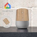 Google Home インテリアに合わせ外観を美しく上品に！