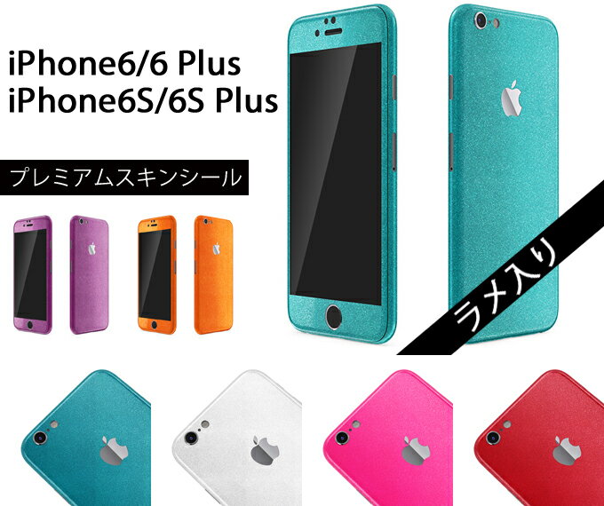 iPhone5S/6/6S Plus ケースより外観を美しく上品に！【iPhone6S ラメ入りプレミアムスキンシール】アルミバンパーと…