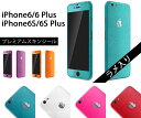 iPhone5S/6/6S Plus ケースより外観を美しく上品に 【iPhone6S ラメ入りプレミアムスキンシール】アルミバンパーと併用で個性を演出 【RCP】【10P23Apr16】