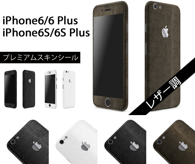 iPhone5S/6/6S Plus ケースより外観を美しく上品に！【iPhone6S レザー調プレミアムスキンシール】アルミバンパーと併用で個性を演出！【RCP】【10P23Apr16】