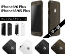 iPhone5S/6/6S Plus ケースより外観を美しく上品に 【iPhone6S レザー調プレミアムスキンシール】アルミバンパーと併用で個性を演出 【RCP】【10P23Apr16】