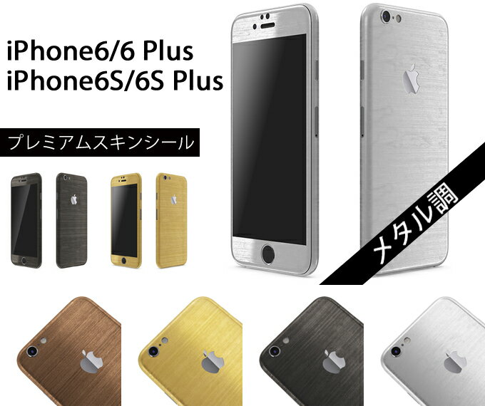 iPhone5S/6/6S Plus ケースより外観を美しく上品に！【iPhone6S メタル調プレミアムスキンシール】アルミバンパーと…