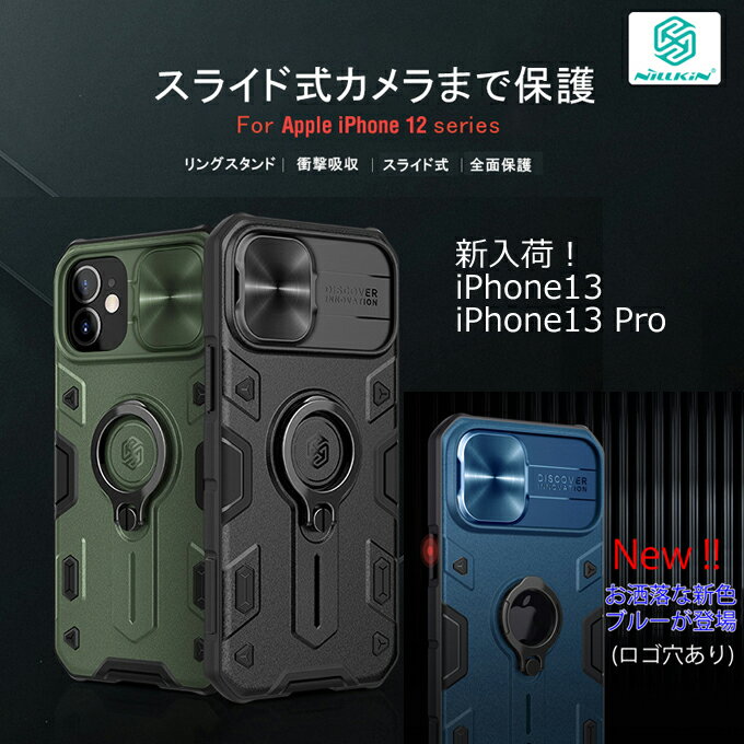 【Nillkin】【値下げ】【正規輸入品】【iPhone13/13 Pro】【iPhone12/12 Pro】CamShield Armorケース【リングスタン...