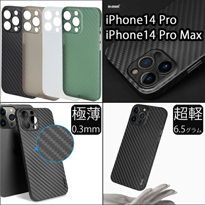 Rakuten - 【memumi】iPhone14 Pro/14 Pro Max用カーボン調極薄ケース【指紋防止】【超軽量】