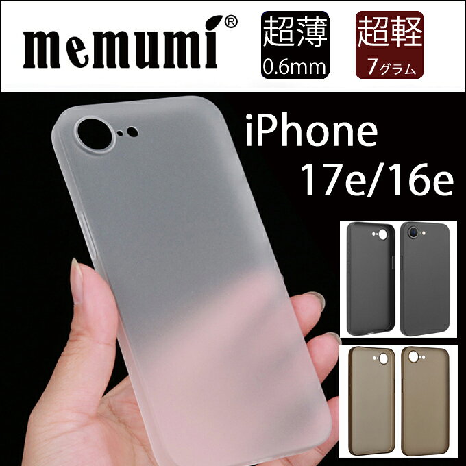 【memumi】iPhone 17e/16e用超薄スリムケース【指紋防止】【超軽量】