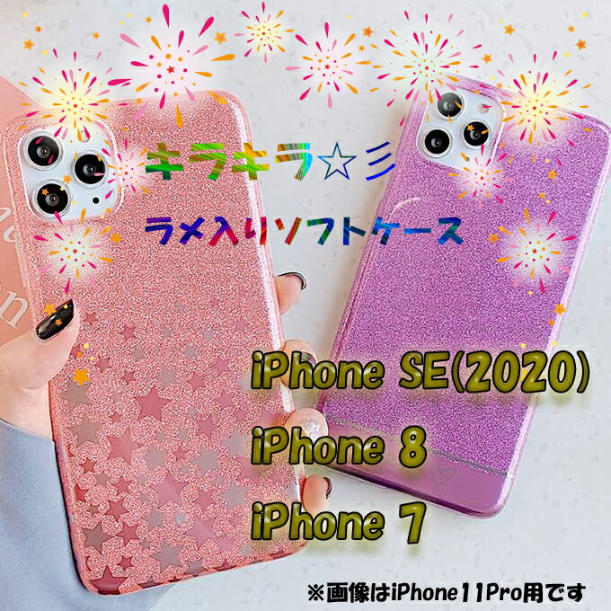 iPhone SE(2020/2022)/7/8用ラメ入りソフトケース「第2世代/第3世代iPhone SE」「iPhone8」「iPhone7」「ストラップホール付き」