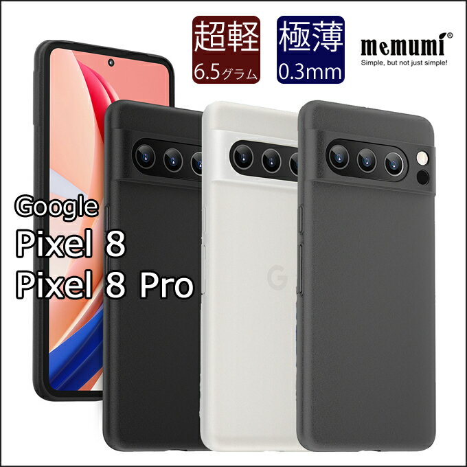 Rakuten - 【memumi】Google Pixel8/Pixel8 Pro用極薄ケース【指紋防止】【超軽量】