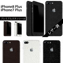 iPhone8 Plus ケースより外観を美しく上品に！【iPhone8 Plus/7 Plus レザー調プレミアムスキンシール】アルミバンパーと併用で個性を演出！【RCP】【10P23Apr16】