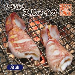 楽天まるか水産楽天市場店冷凍 スルメイカ（ツボ抜き）[冷凍イカ]