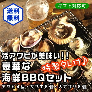 アワビが美味い！豪華なBBQセット！（アワビ4個サザエ8個大アサリ8個）[魚介類]