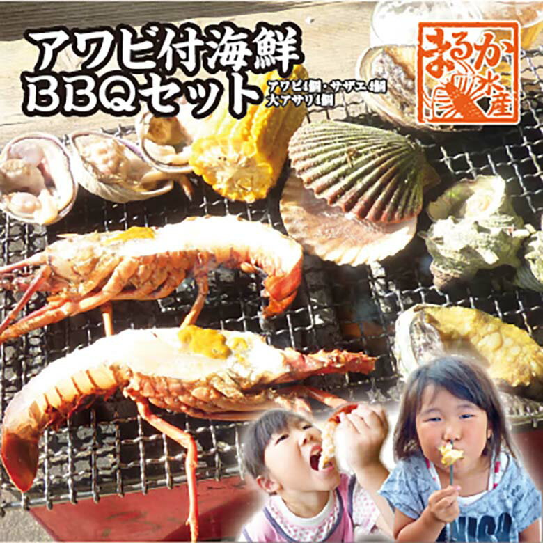 たっぷり海の幸を堪能！アワビ付海鮮BBQセット（アワビ4個サ