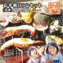 お手軽BBQセット 冷凍［魚介類］