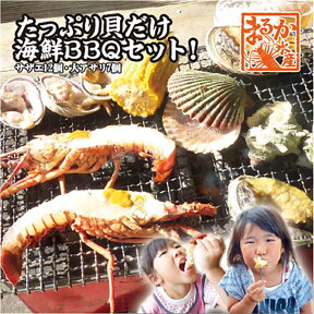 送料無料　たっぷり貝だけ海鮮BBQセット！（サザエ12個大アサリ7個）[魚介類]