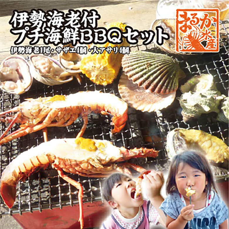 伊勢海老付プチ海鮮BBQセット（伊勢