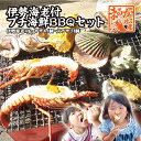 伊勢海老付プチ海鮮BBQセット（伊勢海老×1尾サザエ4個大アサリ4個） 魚介類