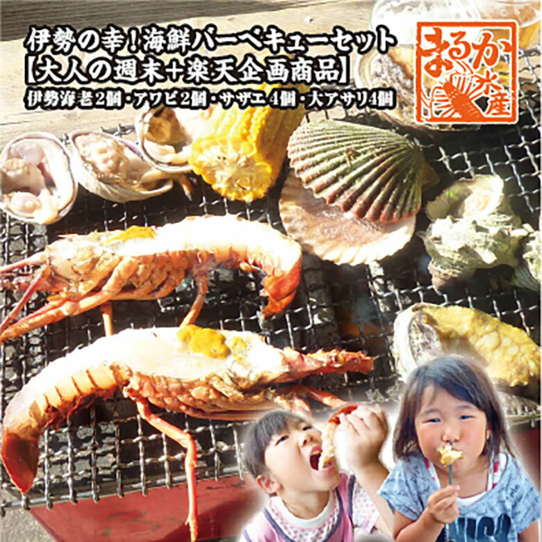 伊勢の幸！海鮮バーベキューセット【大人の週末＋楽天企画商品】　[魚介類]伊勢海老150×2アワビ80×2サザエ70×4大アサリ130×4