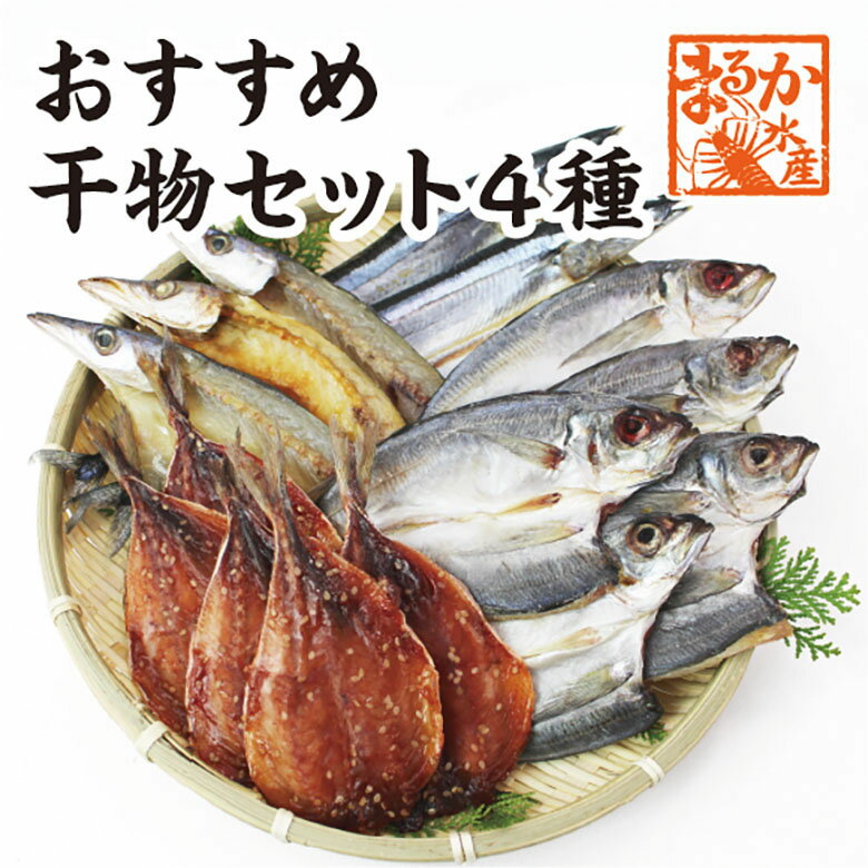 まるかオススメ干物セット4種類[干物]（アジ塩5アジみりん5カマス3秋刀魚2)