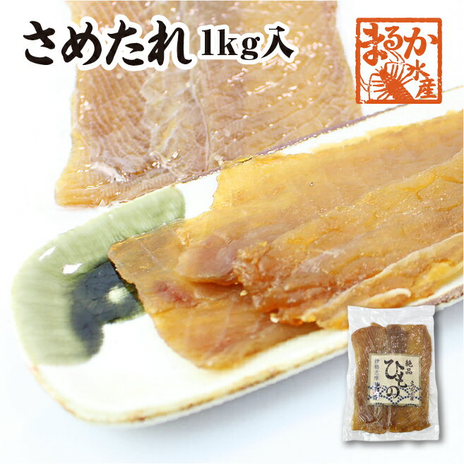 伊勢志摩名産 さめたれ(みりん) 1kg（冷凍）[干物]