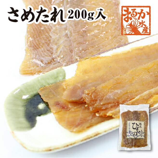 伊勢志摩名産 さめたれ(みりん) 200g
