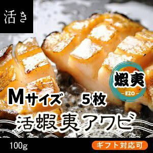 活蝦夷あわび　100g　5枚[あわび]