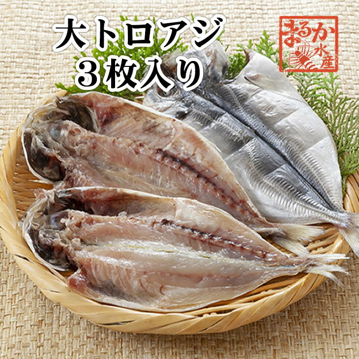 特選干物 トロアジ 3枚（冷凍）[干物]