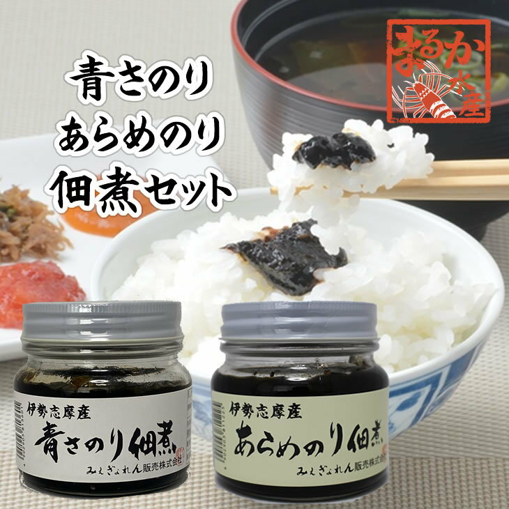 佃煮セット　あおさ海苔＆あらめのり佃煮　220g　[海苔瓶]