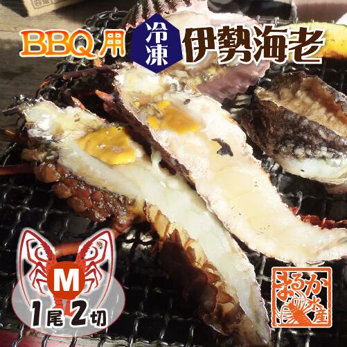 BBQ用 冷凍伊勢海老 200～230g Mサイズ ハーフカット 1尾2切入 [活〆伊勢海老]