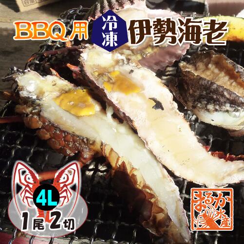 BBQ用 冷凍伊勢海老 600～800g 4Lサイズ ハーフカット 1尾2切入 [活〆伊勢海老]