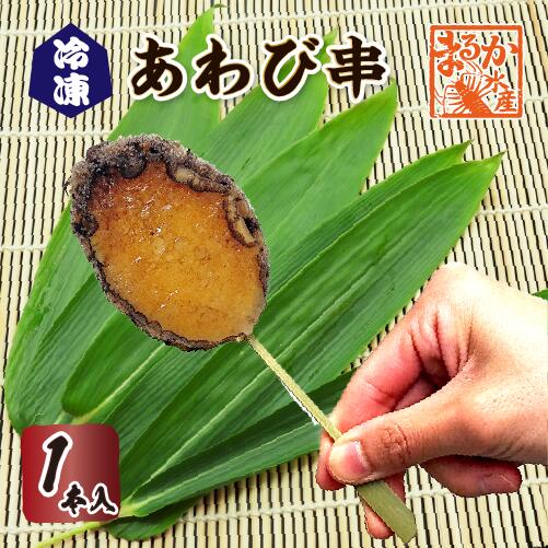 冷凍あわび串（ボイル済）1本入 [冷凍あわび]