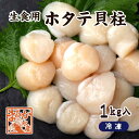 冷凍　ホタテ貝柱（生食用）1kg入 