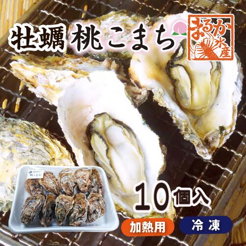 三重県鳥羽市、答志島桃取の【殻付牡蠣】加熱用「桃こまち」 桃取の海は潮の流れが速く、栄養分がとっても豊富！ 「桃こまち」は、1年牡蠣で桃のように瑞々しく、プリっとしていて、甘みが強く濃厚です。 一番、身の大きくなる3月?4月の牡蠣を冷凍し、その中でも少し小ぶりサイズを少量でご用意致しました。 （通常の生牡蠣（真牡蠣）は、11～4月が旬でそれ以外は食べることができません。） 加熱用「桃こまち」は冷凍便にて、お届けします。 殻付き牡蠣は、殻ごと加熱してお召し上がり下さい。 桃こまちは、海から上げた時点で洗浄してから、冷凍保存致しておりますので、牡蠣の殻も比較的綺麗な状態で、お届けしています。 殻の香ばしさや風味を活かし、牡蠣の身汁を逃さないジューシーさを、網焼き、蒸し焼きなどで、お召上がり頂くことをおススメします。 殻付き牡蠣、お家で頂く簡単手順 【レンジで解凍・加熱】 表面をさっと水で洗い（気になる方はブラシなどをお使い下さい）。 殻の深いほうを下にして、皿に並べ、（殻が飛ばないように）ラップをして殻が開くまで加熱して、解凍してください。 （レンジで加熱するときは牡蠣の殻の平な方を上にして、重ならないように並べます ） カキ3個分の解凍時間の目安は、500Wで3分ほどです。 解凍時に酒を少々ふり、加熱すると、牡蠣の旨味が引き立ちます。。 お好みで、レモンやポン酢で召し上がって下さい。 【グリルで、ホイル焼き】 解凍後、アルミホイルを下に敷き、シンプルに牡蠣の旨味を味わいたい場合はは、軽く酒を振りかけてから、蒸し焼きにします。 味変したい場合は、上の殻をとり、チーズをひとつまみとパセリを少々ちぎってのせたり マヨネーズを掛けてから加熱し、焼けてきたら、醤油を数滴たらして出来上がり♪ お子様にも大人気です。冷凍おススメ＆同シリーズ 商品ご案内 冷凍 殻付き牡蠣との詰め合わせにおススメな冷凍商品をご紹介します。 【桃こまちシリーズ 】 冷凍 殻付き牡蠣（加熱用） object-fit: cover;"> 殻付き「桃こまち」5個&nbsp; 殻付き「桃こまち」10個&nbsp; 殻付き「桃こまち」20個&nbsp; 殻付き「桃こまち」50個&nbsp; 殻付き「桃こまち」100個&nbsp; 牡蠣のカンカン焼き 桃こまち20個 （ナイフ・軍手付）&nbsp; 【おススメ 冷凍商品 】 object-fit: cover;"> お手軽BBQセット（送料無料）&nbsp; 伊勢海老と蒸しあわびの プレミアBBQセット（送料無料）