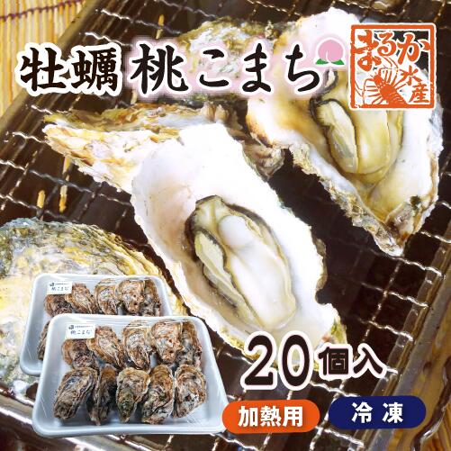 冷凍 殻付牡蠣「桃こまち」加熱用 20個 [牡蠣] 1