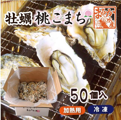 冷凍 殻付牡蠣「桃こまち」加熱用 50個