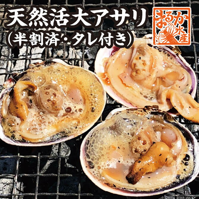 海の家の海鮮焼きの定番といったらご存知、大アサリです。 出荷時に生きた大アサリを半割にして、流水で砂を洗い流して、発送しますので 後は焼くだけ！オリジナルの特製のたれもついています。 焼きあがり寸前に特製のたれをを落とせば、香ばしい香りが。。。 大アサリを1kg（およそネット800g） 5〜7個分を半割にしてあります（10〜14切れ） ※目方調整のため奇数枚数の場合もあります。 オリジナルで、マヨネーズを付けて焼いたり、グラタンにしたり、いろいろとおためしください。