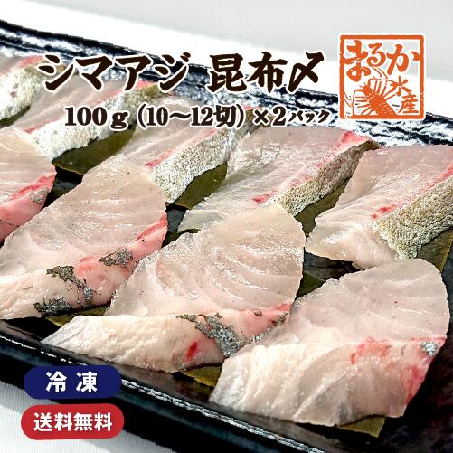 三重県南伊勢町産 養殖シマアジ 鯵の王様　縞鯵（しまあじ）。 アジの中でも大型で特に美味しいといわれる高級魚です。 「自慢の鮮魚」でもお馴染みの、養殖シマアジを、これまた人気の昆布〆シリーズに追加致しました。 三重県南伊勢町で育てられた縞鯵 素晴らしい自然に恵まれた三重の海で、丁寧に時間をかけて大きく育てたシマアジです。 養殖技術の向上により、身は良く引き締まり、色もよく、天然シマアジに引けを取らない養殖魚です。 昆布〆のお召上がり方… 昆布のよい香りがふわっと漂い、シマアジにほどよい粘りと弾力を感じて頂けます。 召し上がるときは、お好みでしょうゆや塩、柚子胡椒などをつけて。 昆布〆の昆布を細切りにしてのせ、お茶漬けにするのもおススメです。 100gパッケージを2パックご用意！ 薄めにスライスした昆布〆を、お酒の肴として少量で召し上がって頂ける様、10～12切（100g)を、真空パックにし、冷凍保存致しました。 食べ切りパックで2パックご用意致しました。 冷凍庫で保存頂き、召し上がる前に解凍して下さい。まるか水産おススメ、鮮魚加工品 【昆布〆シリーズ】 鯛の昆布〆（冷凍） &nbsp; ヒラメの昆布〆（冷凍） &nbsp; 鯛・ヒラメの昆布〆 各1パック（冷凍）&nbsp; 　 【切り身シリーズ】 冷凍 切り身　真鯛&nbsp; 冷凍 切り身　カンパチ&nbsp; 冷凍 マグロ切り落とし　&nbsp; 冷凍 切り身　サワラ&nbsp; 冷凍 切り身　ブリ&nbsp; 冷凍 切り身　選べる3パック&nbsp;