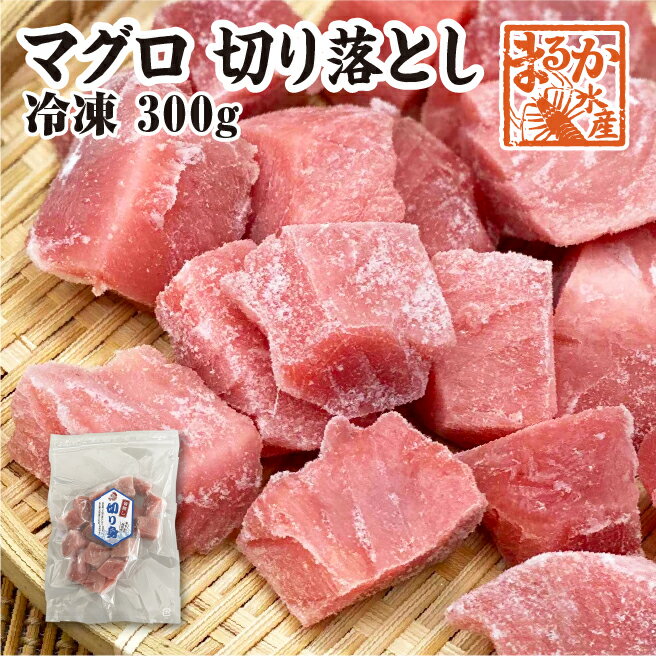 国内で水揚げされたマグロを切り落としにしました。 国産のバチ、キハダ、ビンチョウなどのマグロを 食べやすいダイスカットにしているのでお料理しやすく、 お刺身、ステーキ、一口カツや漬け丼など いろいろなお料理にお使い頂けます。 チャック付きの袋でIQF冷凍ですので1個ずつ 使いたいときに使いたい分を取り出せます。