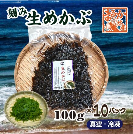 冷凍 生めかぶ 刻み 100g× 10パック[めかぶ]