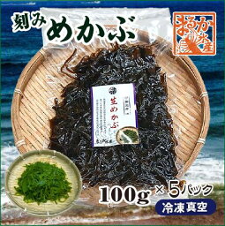 冷凍 生めかぶ 刻み 100g× 5パック[めかぶ]