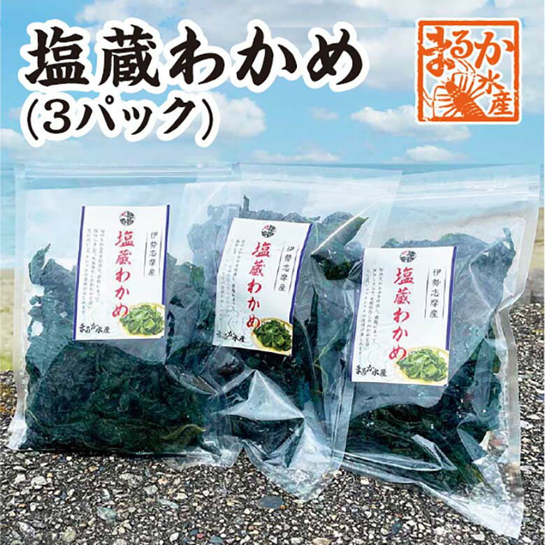 塩蔵わかめ　120g×3袋 冷凍[塩蔵わかめ]