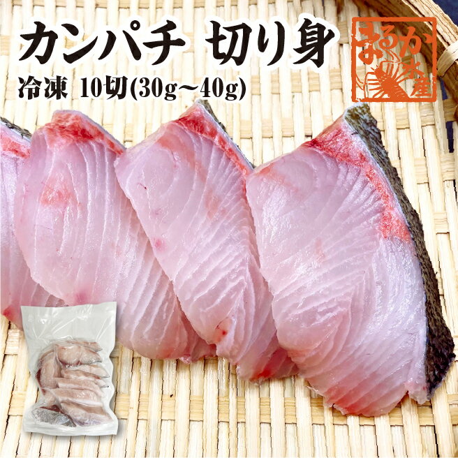 骨無し切り身　カンパチ　30g×10切　冷凍　[魚介類]